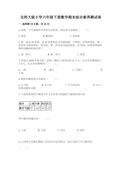 北师大版小学六年级下册数学期末综合素养测试卷精品（能力提升）.docx