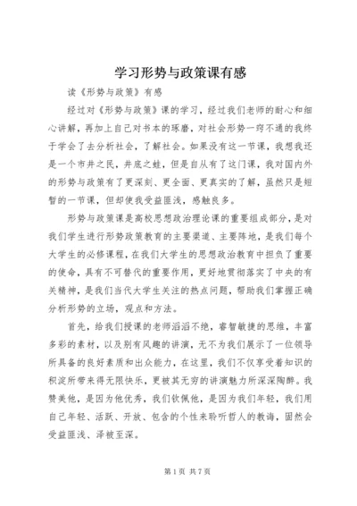 学习形势与政策课有感 (2).docx