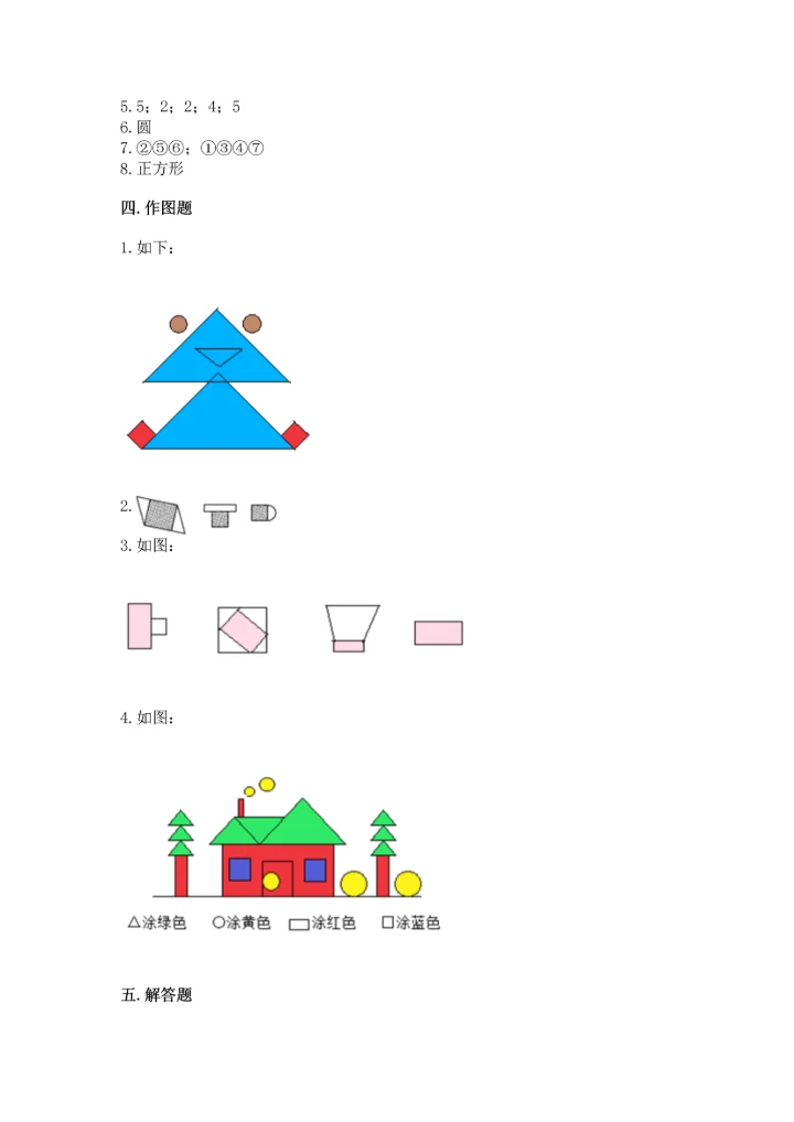 冀教版二年级下册数学第五单元 四边形的认识 测试卷及答案【有一套】.docx
