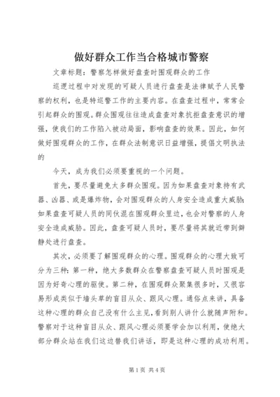 做好群众工作当合格城市警察 (5).docx