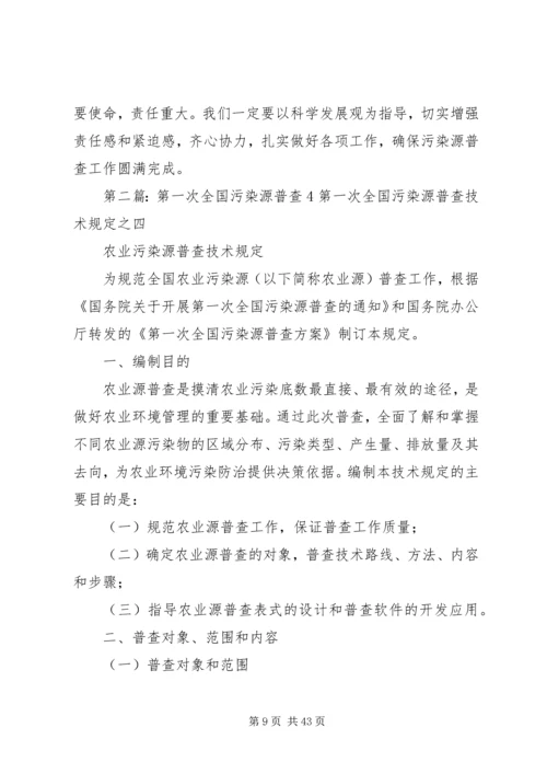 在全区第一次全国污染源普查工作.docx