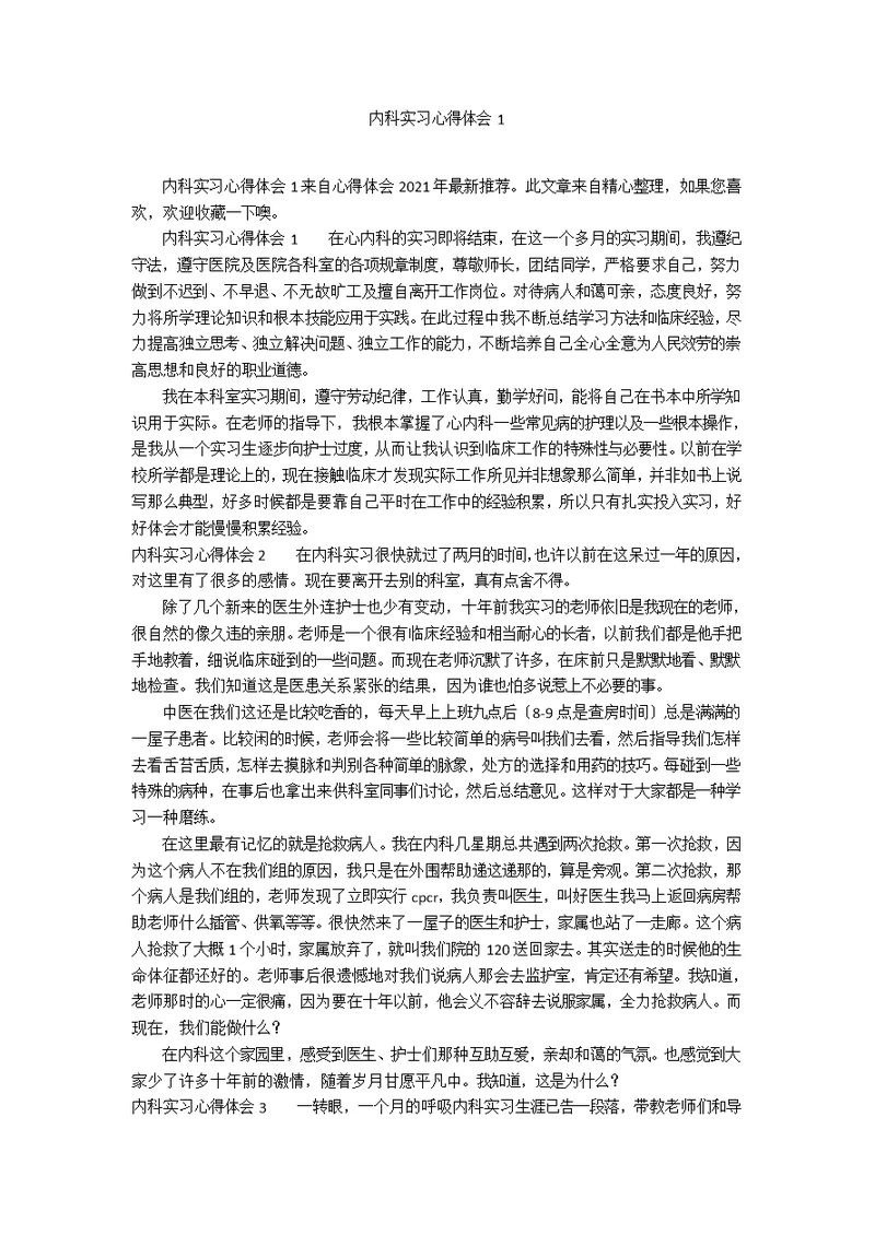 内科实习心得体会1