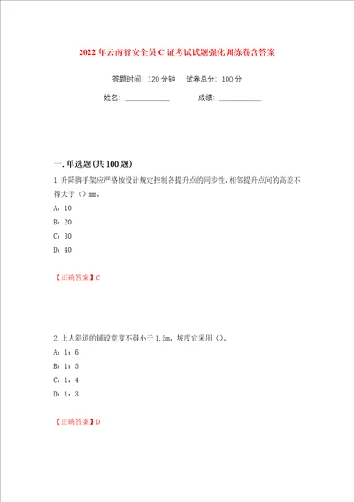 2022年云南省安全员C证考试试题强化训练卷含答案第63版