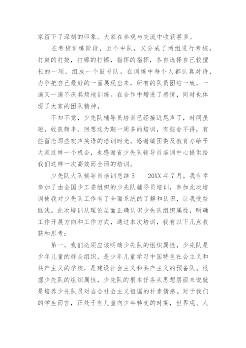 少先队大队辅导员培训总结.docx
