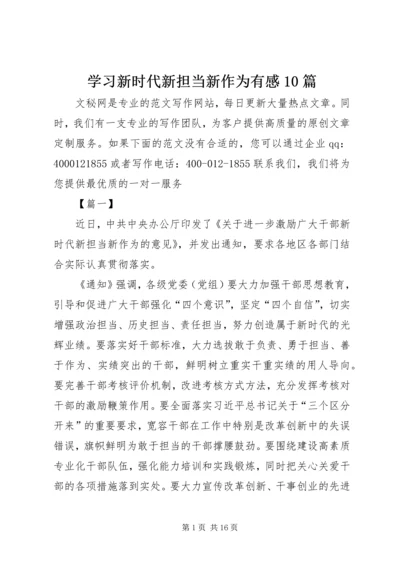 学习新时代新担当新作为有感10篇 (3).docx