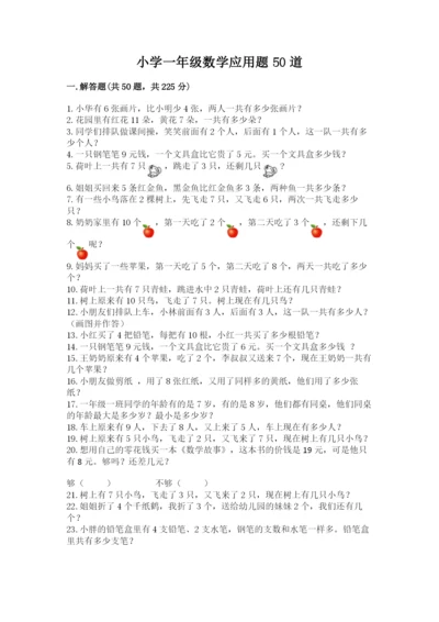 小学一年级数学应用题50道（满分必刷）.docx