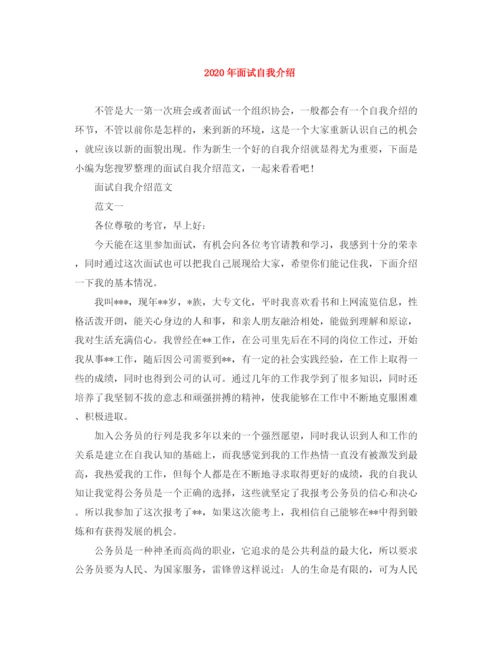 精编之年面试自我介绍范文大全.docx