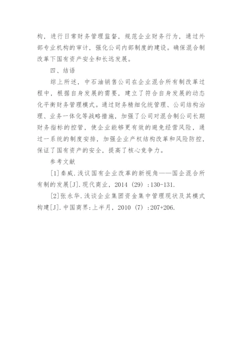 财务管理在中国石油销售企业经济改革中的运用论文.docx