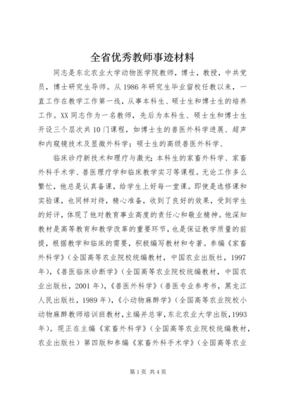 全省优秀教师事迹材料 (5).docx