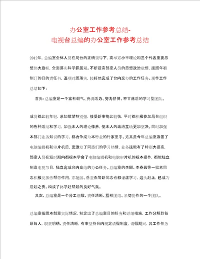 办公室工作参考总结电视台总编的办公室工作参考总结