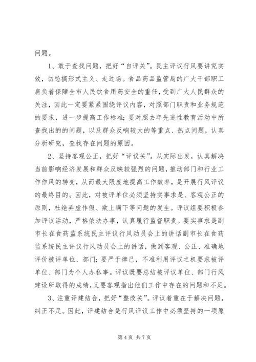 副市长在食药监系统民主评议行风动员会上的讲话 (4).docx