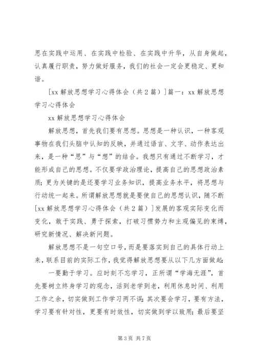 学习解放思想心得体会 (4).docx