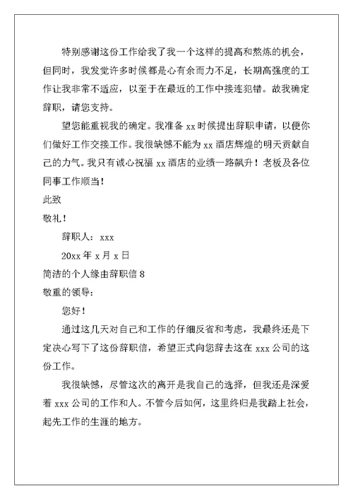 2022年简单的个人原因辞职信13篇
