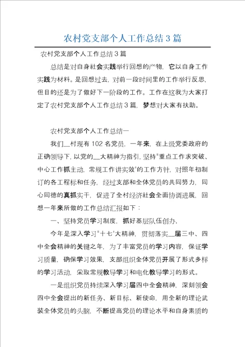 农村党支部个人工作总结3篇