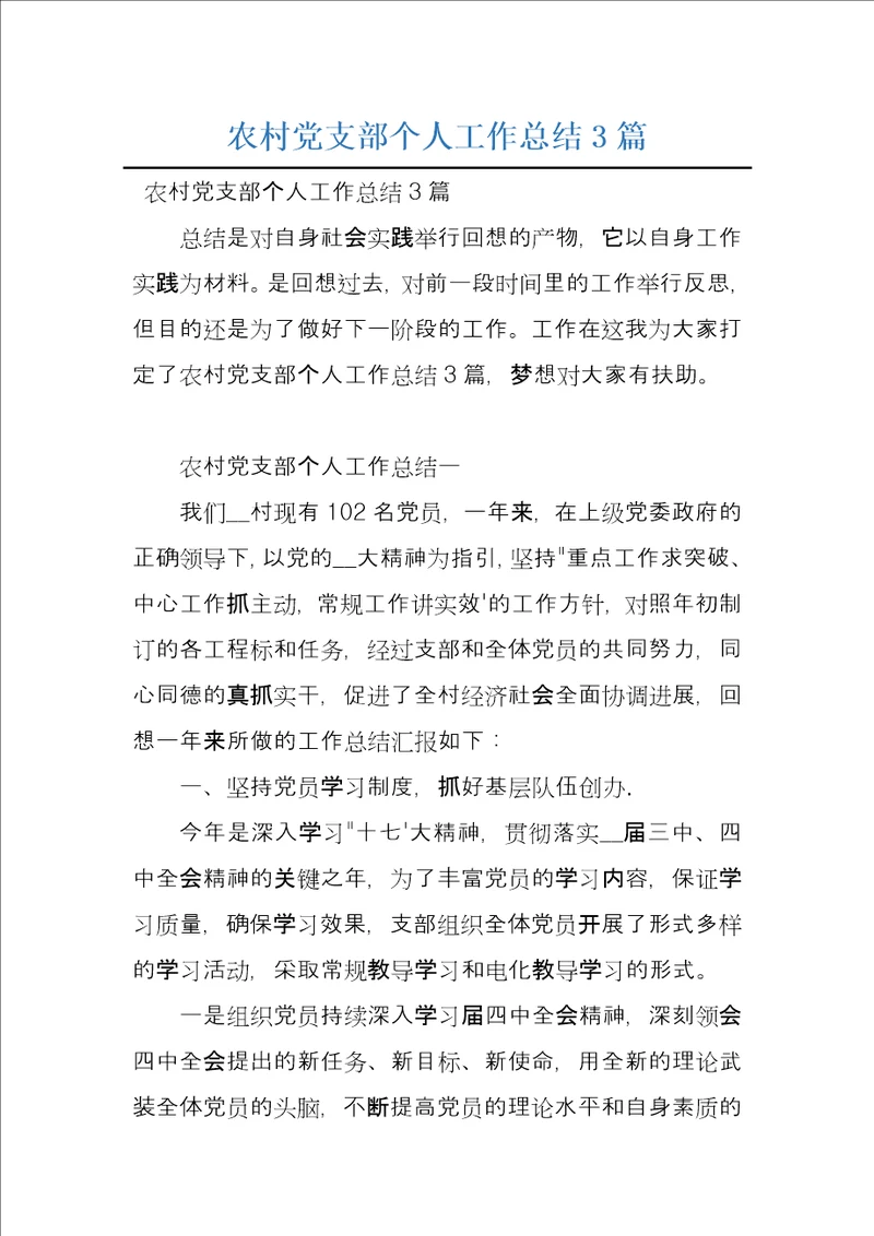 农村党支部个人工作总结3篇