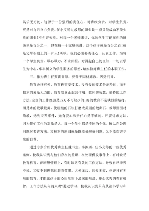 关于班主任培训心得体会集合六篇.docx