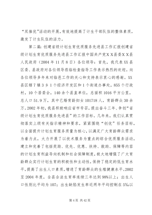 创建省级优质服务县推动计生整体工作.docx