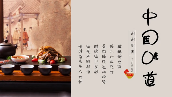中国味道各地方美食通用PPT模板