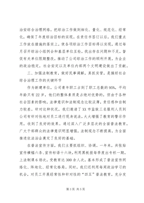 公司综合治理事迹材料.docx