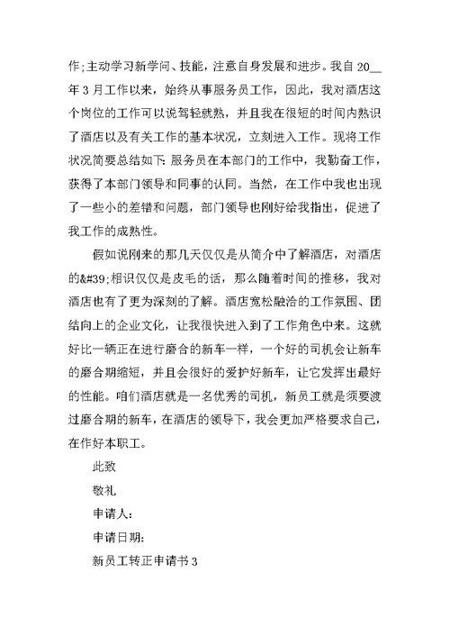 新员工转正申请书范本