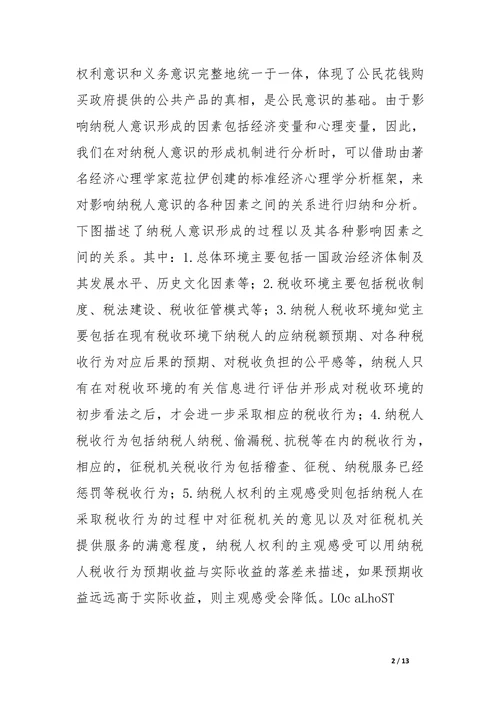 我国纳税人意识形成机制与培养途径研究