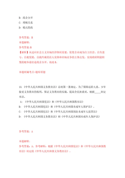 山西太原市迎泽区中小学幼儿园招考聘用教师100人模拟考试练习卷含答案解析第5版