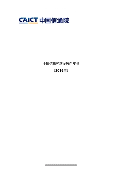 中国信息经济发展白皮书.docx