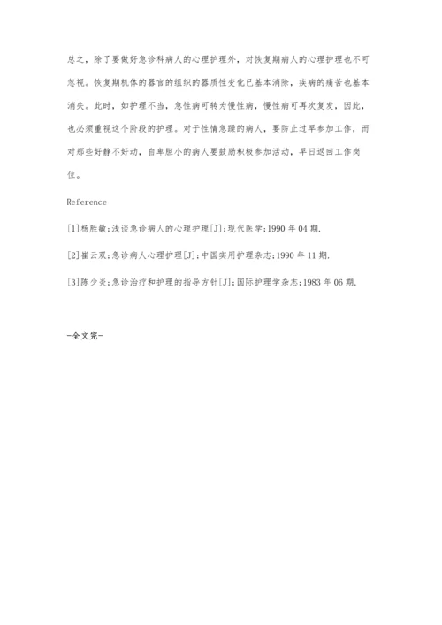急诊科病人心理护理体会.docx