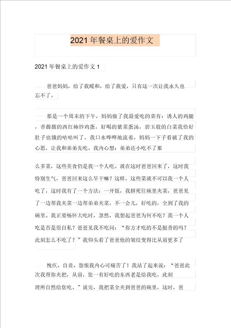 2021年餐桌上的爱作文