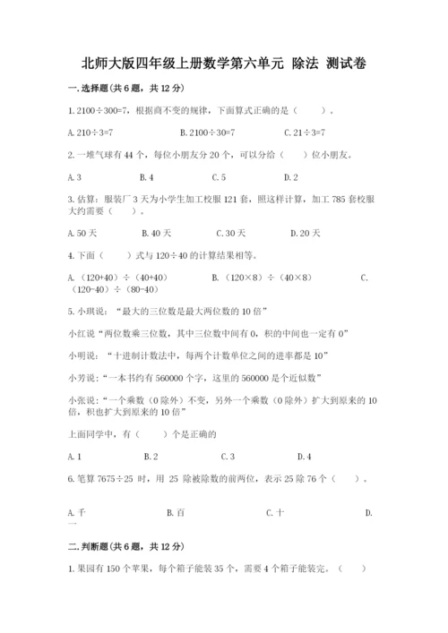 北师大版四年级上册数学第六单元 除法 测试卷附完整答案（典优）.docx