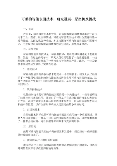 可重构智能表面技术：研究进展、原型机及挑战