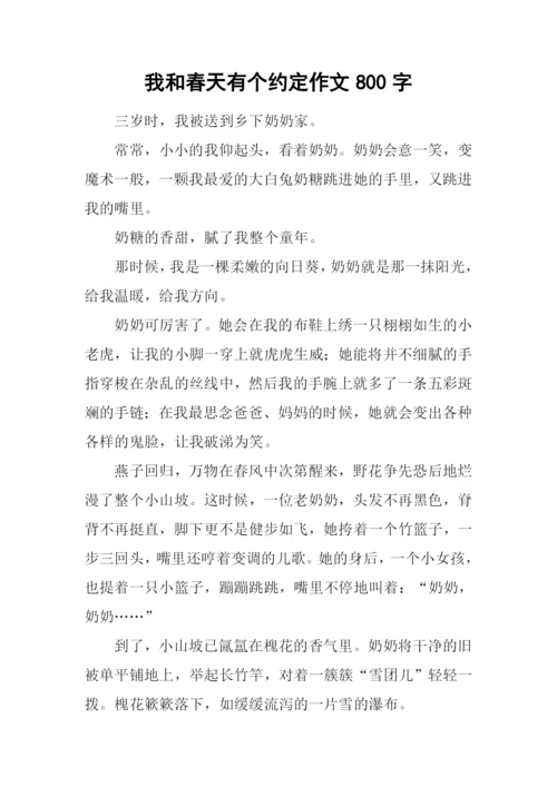 我和春天有个约定作文800字.docx