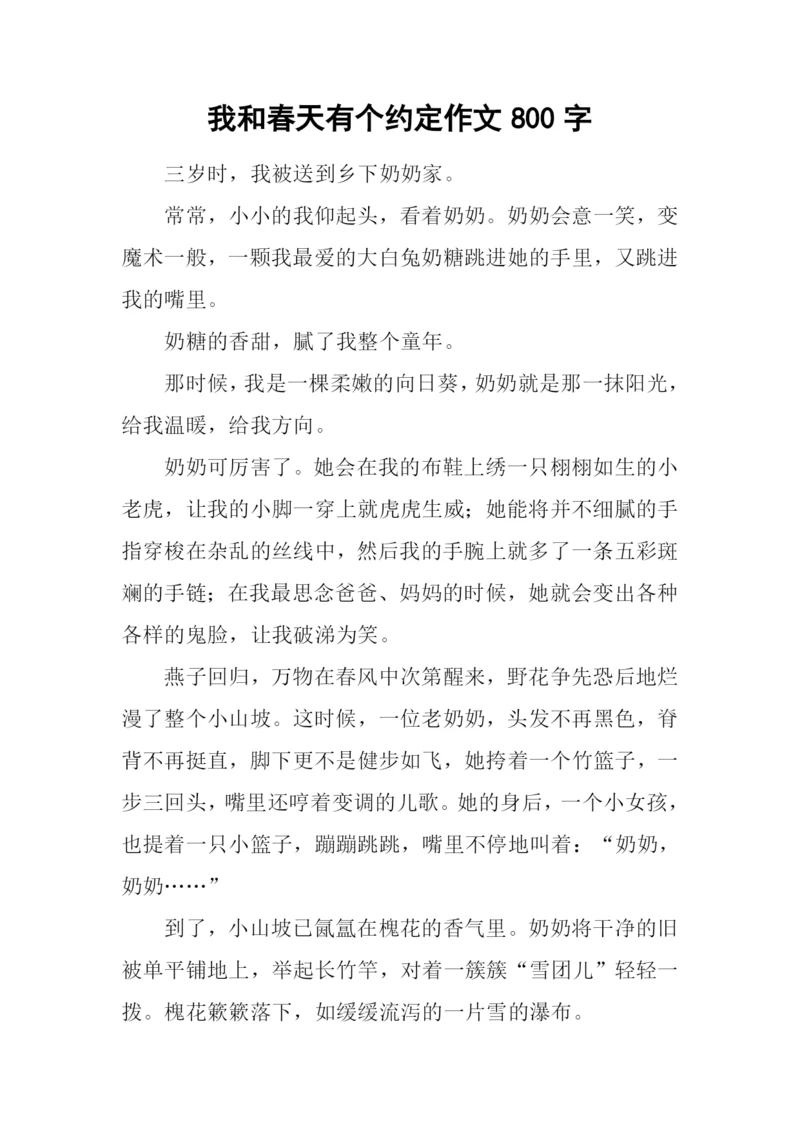 我和春天有个约定作文800字.docx