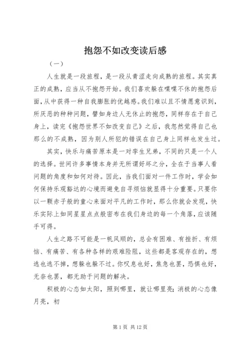 抱怨不如改变读后感.docx