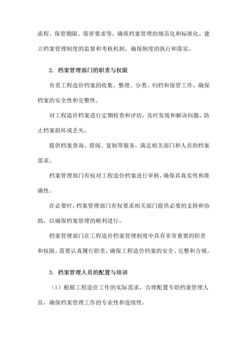 工程造价档案管理制度.docx