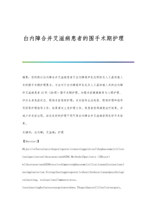 白内障合并艾滋病患者的围手术期护理.docx