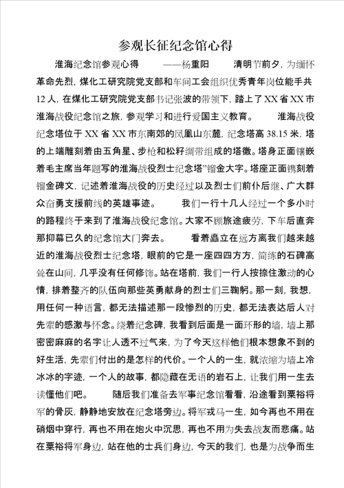 参观长征纪念馆心得