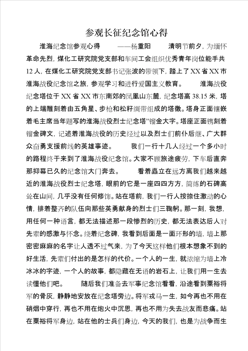 参观长征纪念馆心得