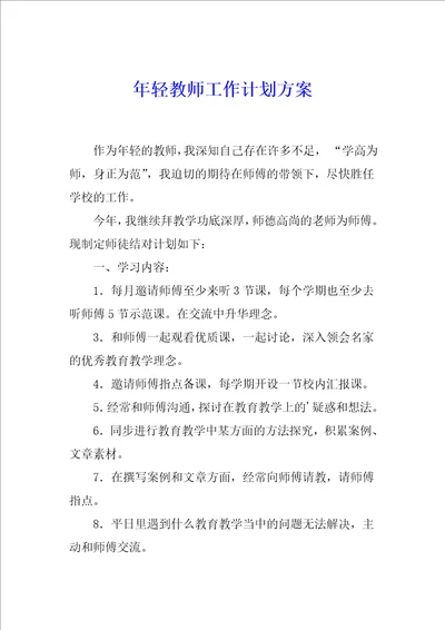 年轻教师工作计划方案