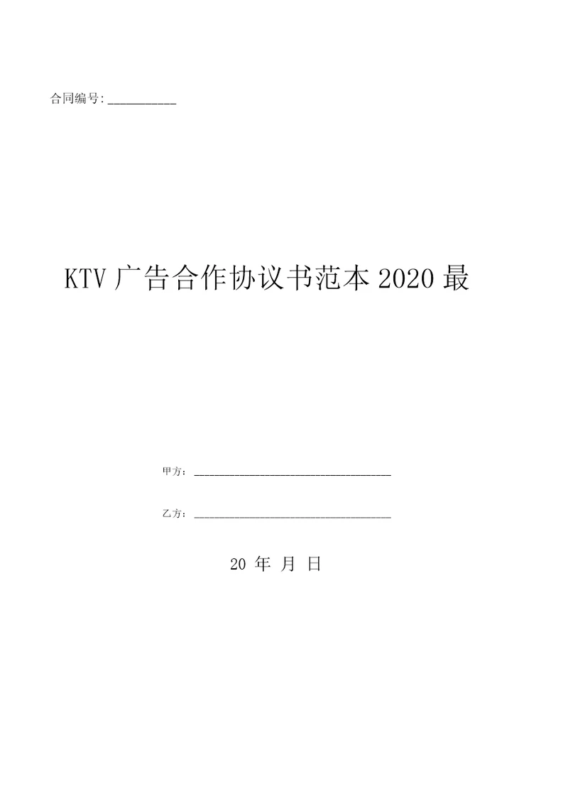 KTV广告合作协议书范本2020最新