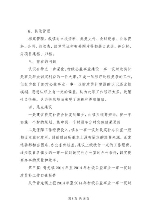 第一篇：村级公益事业一事一议财政奖补自查报告.docx