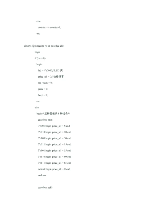 HDLVerilog专业课程设计方案报告自动售货机.docx