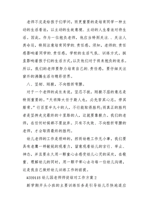 幼儿园老师师徒结对工作方案