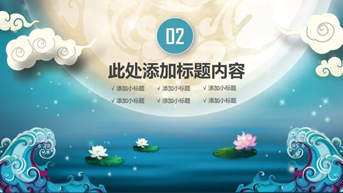 中国传统节日中秋佳节中秋节PPT模板