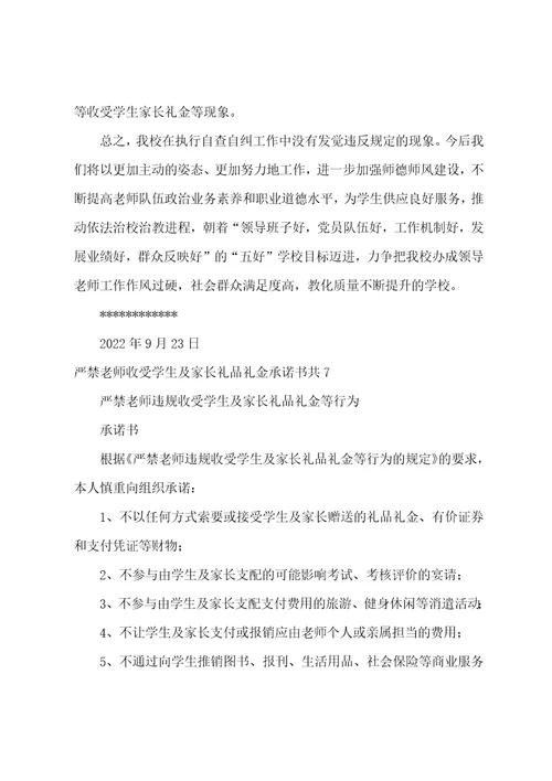 严禁教师收受学生及家长礼品礼金承诺书共9篇严禁教师违规收受学生及家长礼品礼金等行为的规定