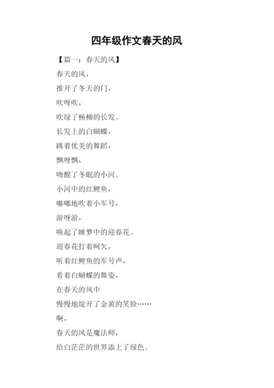 四年级作文春天的风.docx