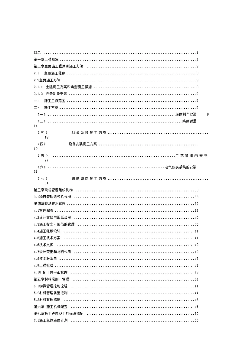 脱硫工程施工组织方案