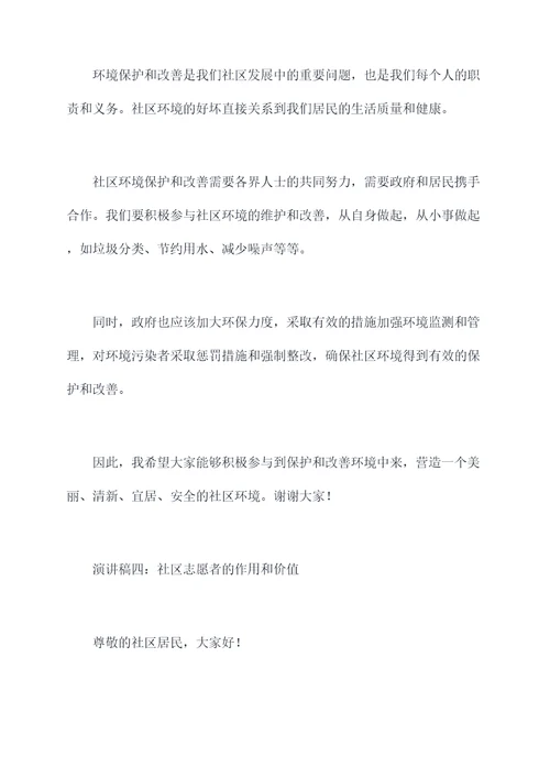 社区特色演讲稿