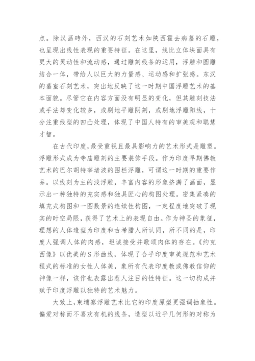 论浮雕艺术详细内容论文.docx