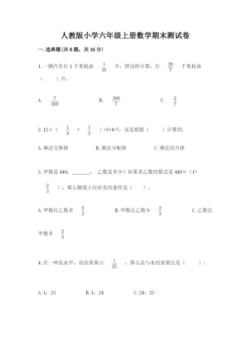 人教版小学六年级上册数学期末测试卷必考题.docx